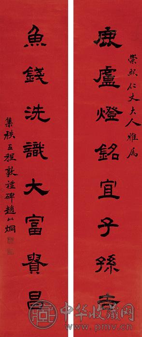 赵以炯 隶书八言 对联 笺本