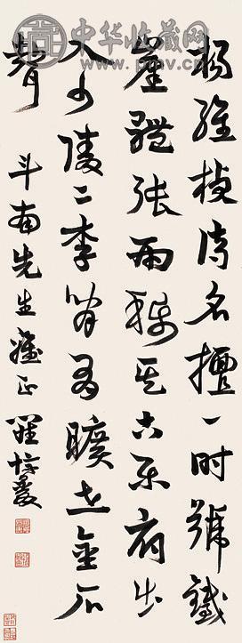 罗惇曧 行书 轴 纸本