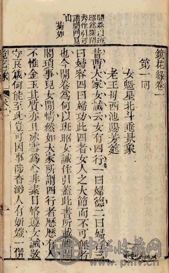 清道光十二年 清李松石撰 镜花缘二十卷