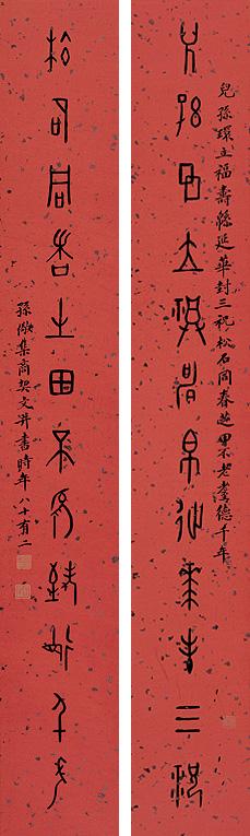 孙儆 篆书十二言 对联 洒银纸本