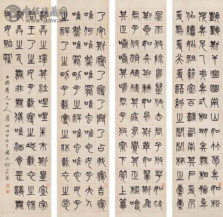 杨沂孙 篆书 四屏 纸本