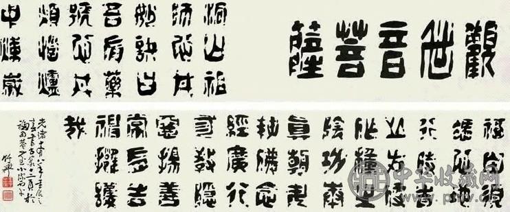 竹禅 篆书卷 手卷 水墨纸本