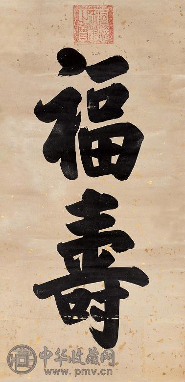 宣统帝 行楷书 立轴 洒金笺本