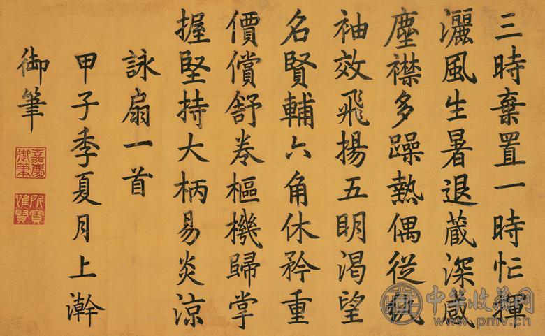 嘉庆帝 1804年作 楷书 横幅 洒金绢本