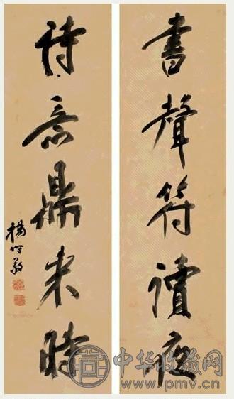 杨守敬 光绪丙午(1906年)作 行书五言 对联 纸本