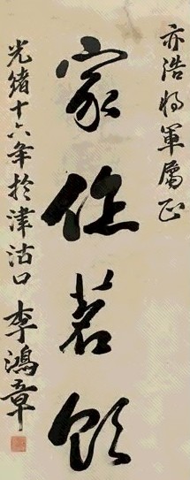 李鸿裔 书法 立轴 水墨纸本