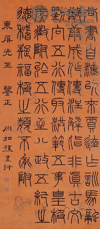 孙星衍 篆书 立轴 珊瑚笺本