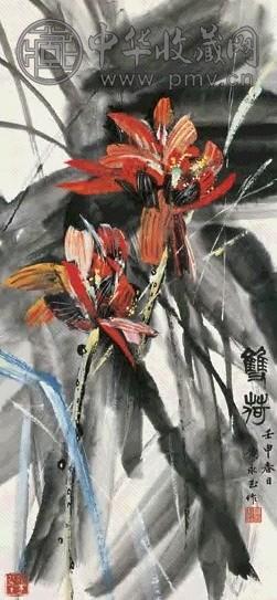 黄永玉 壬申(1992年)作 双荷 立轴 设色纸本