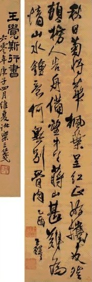 明末清初 王煜 行书 轴