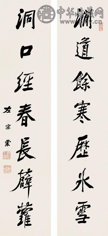 左宗棠 行书七言联 立轴 纸本