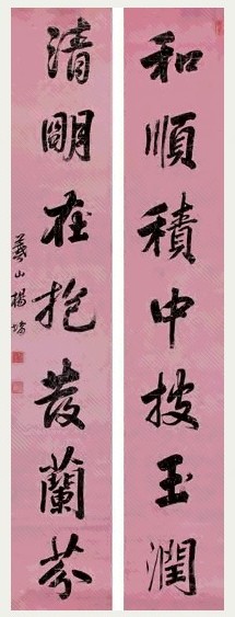 杨堉 行书七言联 对联 水墨纸本