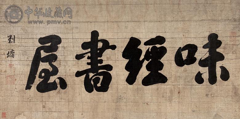 刘墉 书法 镜心 纸本