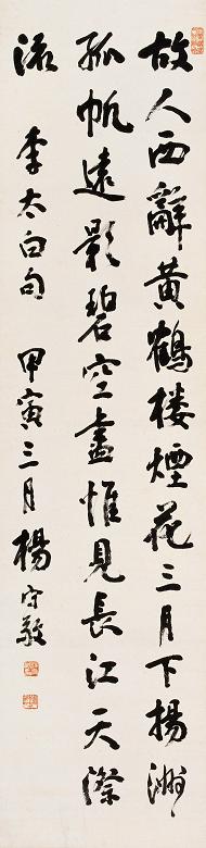 杨守敬 甲寅(1914年)作 书法 立轴 纸本