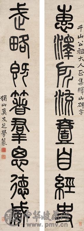 莫友芝 书法 对联 纸本