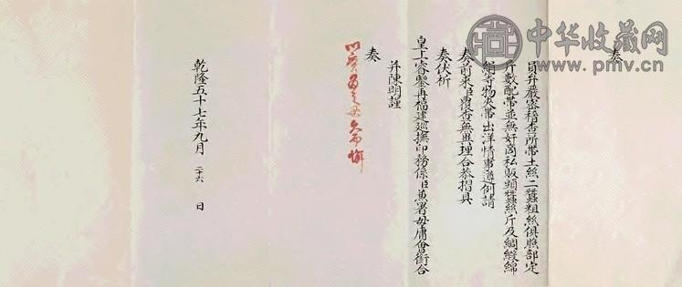 1792年 觉罗伍拉纳奏折
