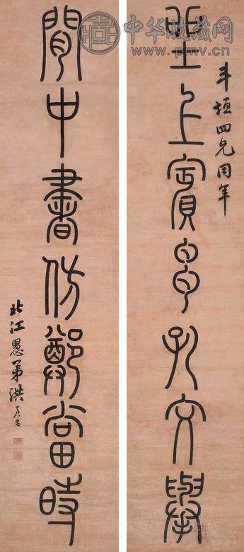 洪亮吉 七言篆书联 立轴 水墨纸本