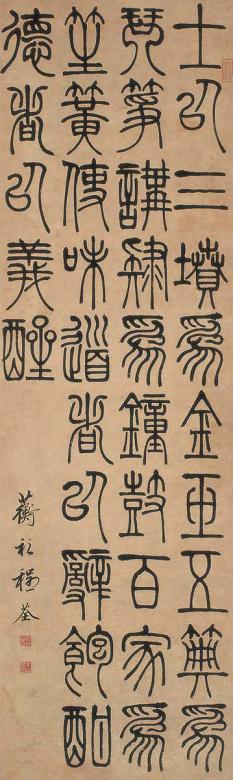 程荃 篆书 立轴 水墨纸本