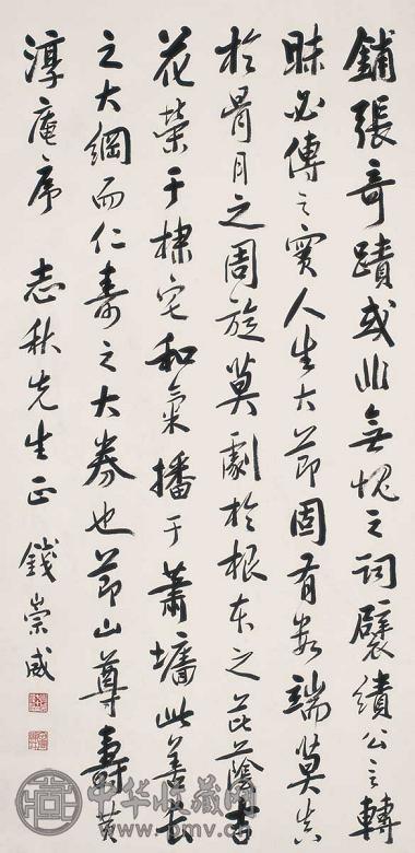 钱崇威 行书 立轴 水墨纸本