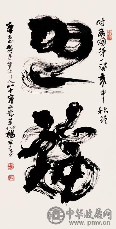 杨草仙 草书 镜心 水墨纸本