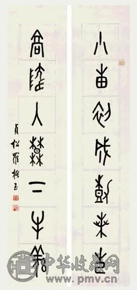 清 罗振玉 金文 七言联