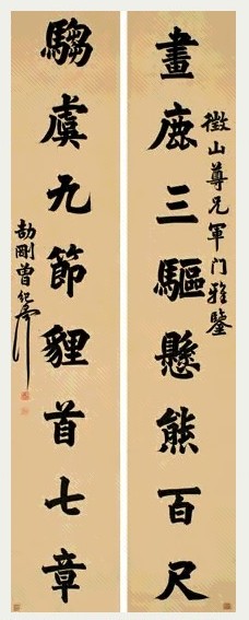 曾纪泽 楷书八言联 对联 水墨笺本