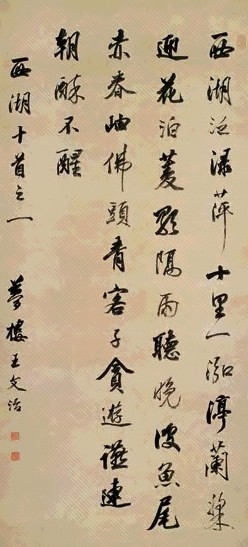 王文治 行书 轴 水墨纸本