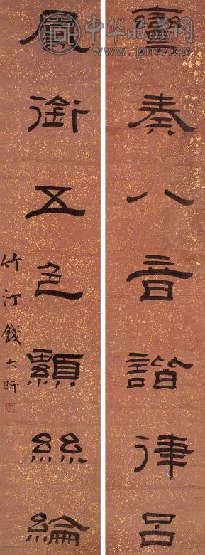 钱大昕 七言隶书联 立轴 水墨笺本