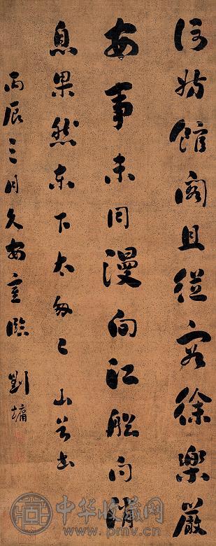 刘墉 书法 立轴 水墨绢本