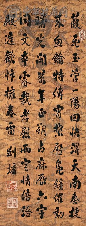 刘墉 书法 立轴 绢本