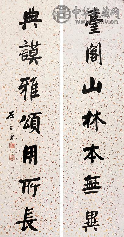 左宗棠 行书七言对联 立轴 水墨冷金粉笺
