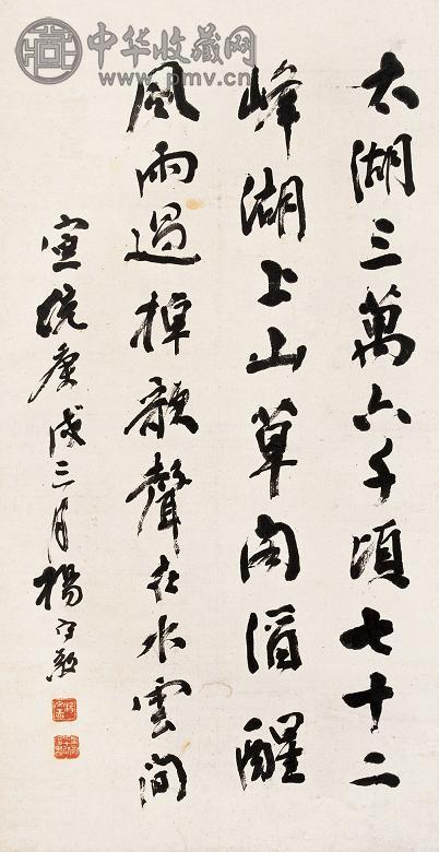 杨守敬 庚戌(1910年)作 书法 立轴 纸本