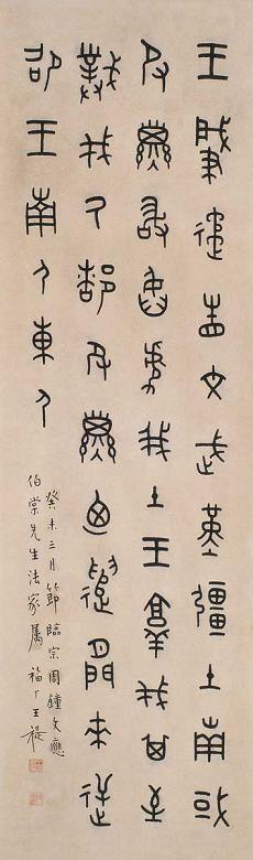 王福厂 作于1913年 书法 立轴 水墨纸本