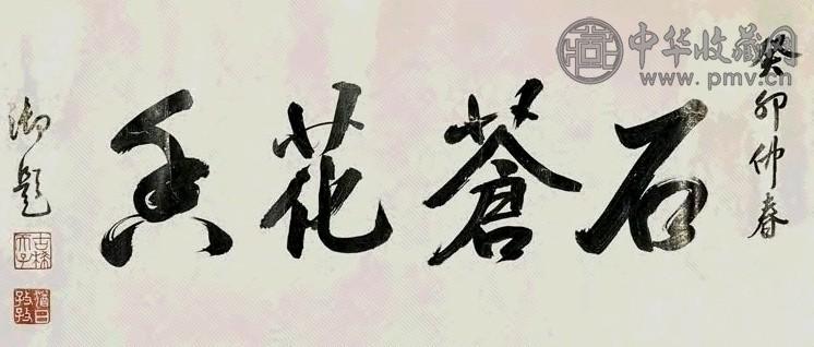 清 洪磊 行书 镜心