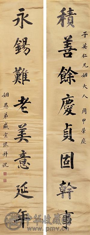 盛宣怀 楷书八言对联 立轴 水墨泥金笺本
