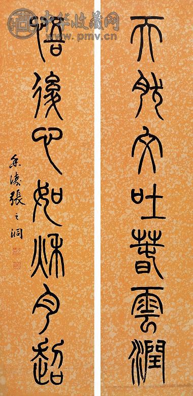 张之洞 篆书七言对联 立轴 水墨纸本