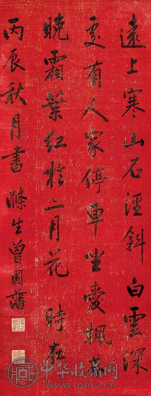 曾国藩 书法 立轴 水墨纸本