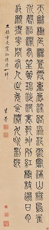 阮元 书法 立轴 纸本