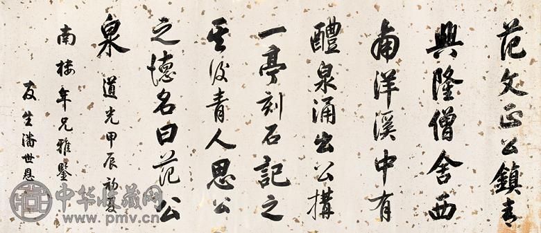 潘世恩 甲辰(1844年)作 书法 横幅 蜡笺
