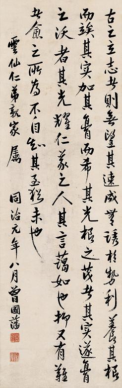 曾国藩 1862年作 书法 立轴 纸本