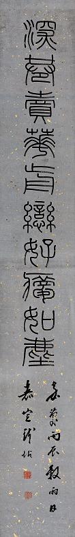 钱坫 丙辰(1796年)作 书法 立轴 纸本