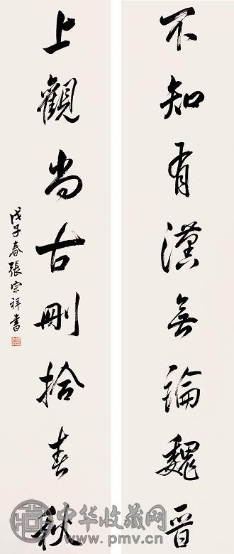 张宗祥 行书八言对联 立轴 水墨纸本