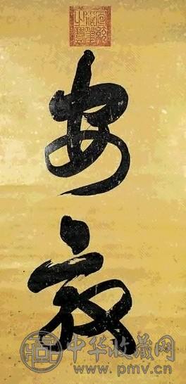 清 宣统帝 行书 轴