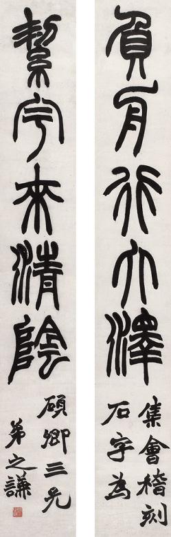 赵之谦 篆书五言联 对联 纸本