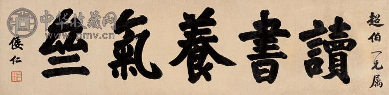 倭仁 楷书 横幅 纸本