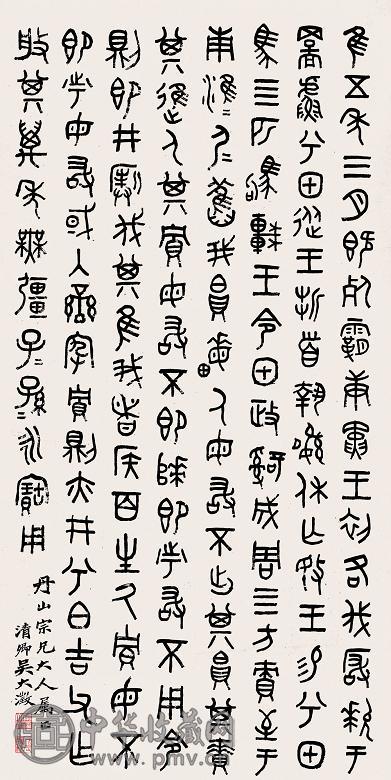 吴大澂 篆书临伯吉父盘 镜心 纸本