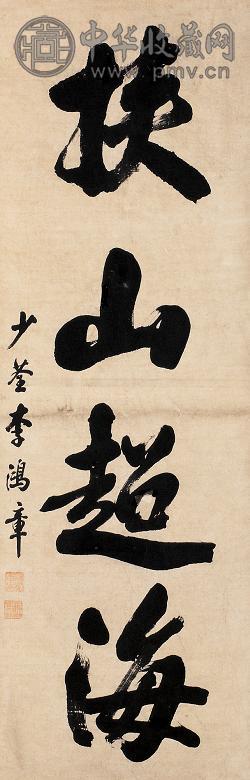 李鸿章 书法 立轴 纸本