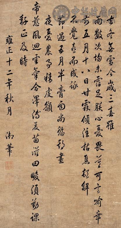雍正帝(传) 行书 镜心 纸本