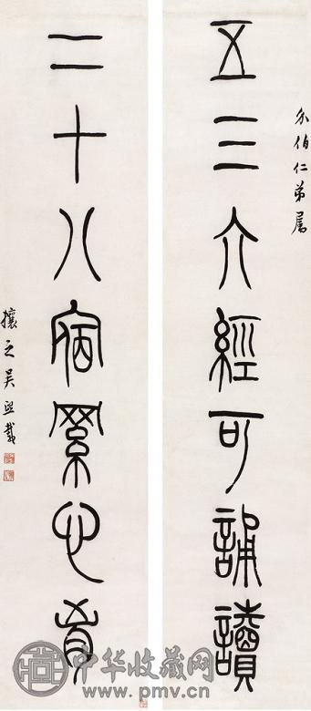 吴熙载 篆书七言联 对联 纸本