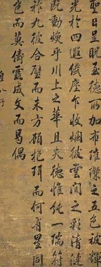 清 皇八子 行书 轴