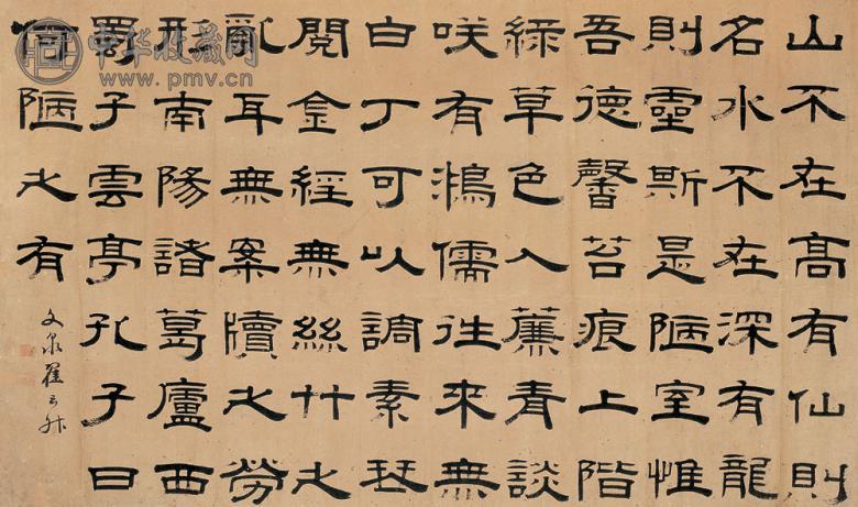翟云升 隶书 横幅 纸本